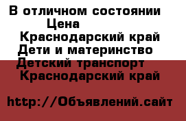 В отличном состоянии › Цена ­ 11 000 - Краснодарский край Дети и материнство » Детский транспорт   . Краснодарский край